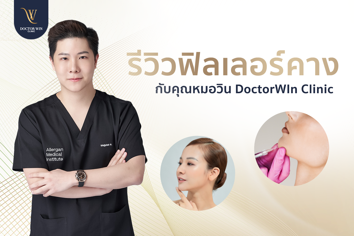 รีวิวฉีดฟิลเลอร์คาง